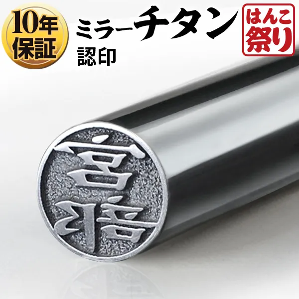 個人印鑑 認印 Made in Tsubame チタン グロスミラー シルバー 【4～5営業日以内の出荷予定(土日祝除く)】(HK040)