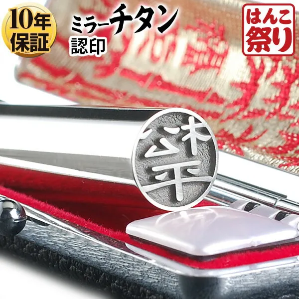 個人印鑑 認印  Made in Tsubame チタン グロスミラー シルバー ケースセット 【4～5営業日以内の出荷予定(土日祝除く)】(HK080)