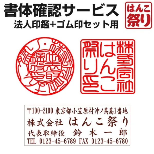 書体確認サービス 法人印鑑+ゴム印セット用【サンプル確認後 3営業日以内の出荷予定】