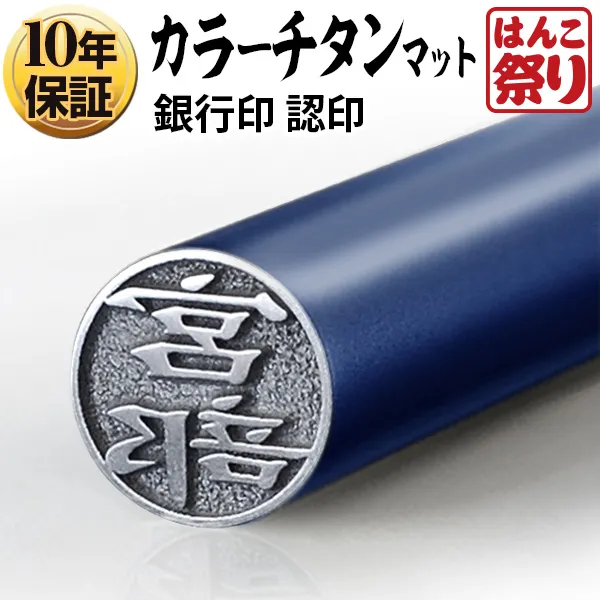 個人印鑑 認印 カラーチタン 【4～5営業日以内の出荷予定(土日祝除く)】(HK040)
