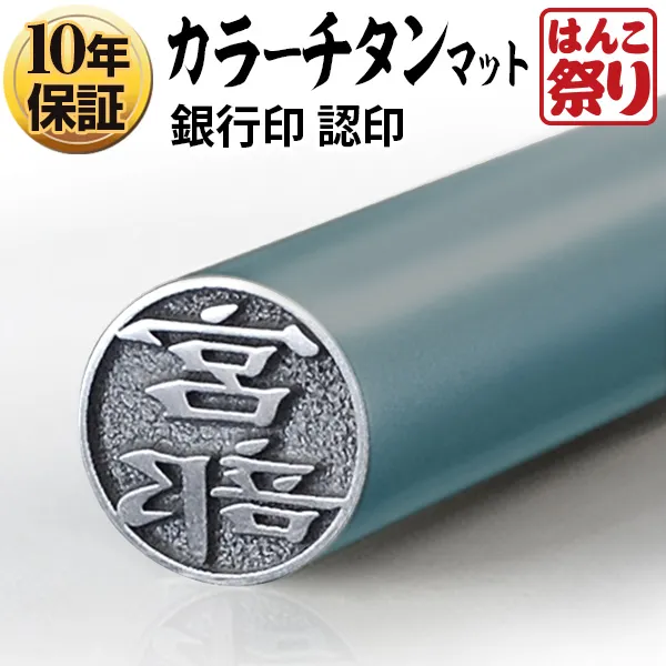 個人印鑑 認印 カラーチタン 【4～5営業日以内の出荷予定(土日祝除く)】(HK040)