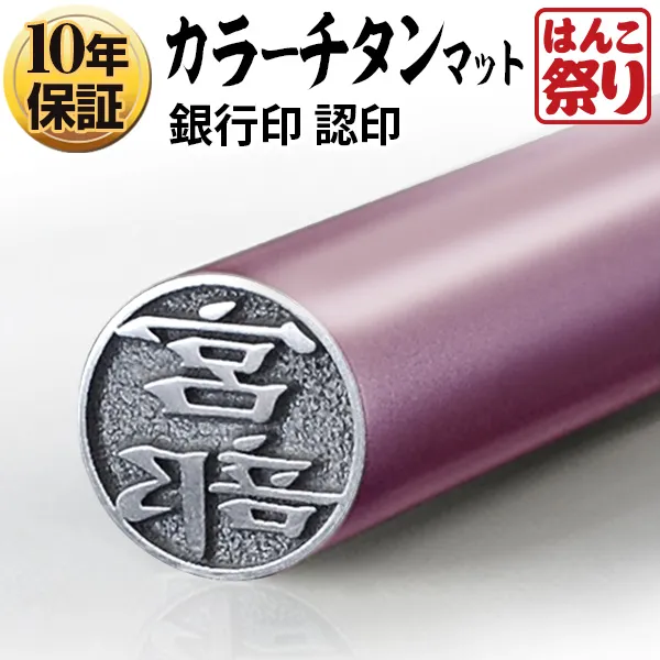 個人印鑑 認印 カラーチタン 【4～5営業日以内の出荷予定(土日祝除く)】(HK040)