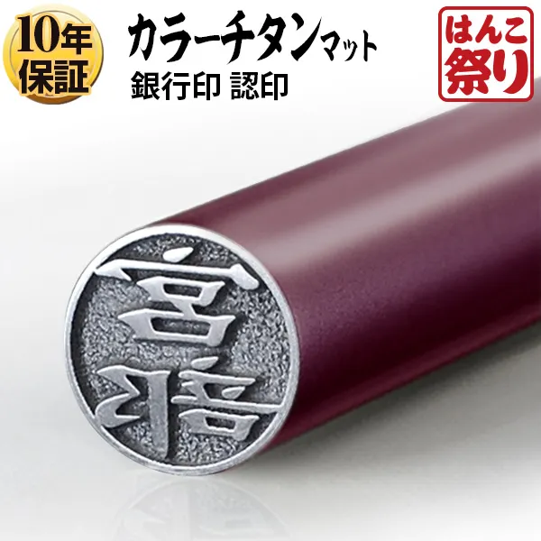 個人印鑑 認印 カラーチタン 【4～5営業日以内の出荷予定(土日祝除く)】(HK040)