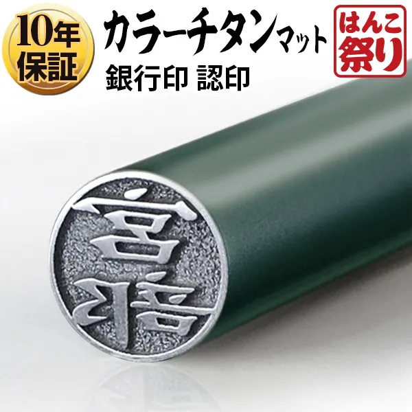 個人印鑑 認印 カラーチタン 【4～5営業日以内の出荷予定(土日祝除く)】(HK040)