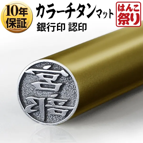 個人印鑑 認印 カラーチタン 【4～5営業日以内の出荷予定(土日祝除く)】(HK040)