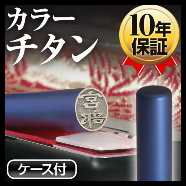 個人印鑑 認印 カラーチタン ケースセット 【4～5営業日以内の出荷予定(土日祝除く)】(HK080)