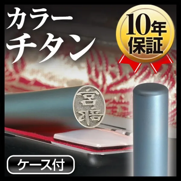 個人印鑑 認印 カラーチタン ケースセット 【4～5営業日以内の出荷予定(土日祝除く)】(HK080)