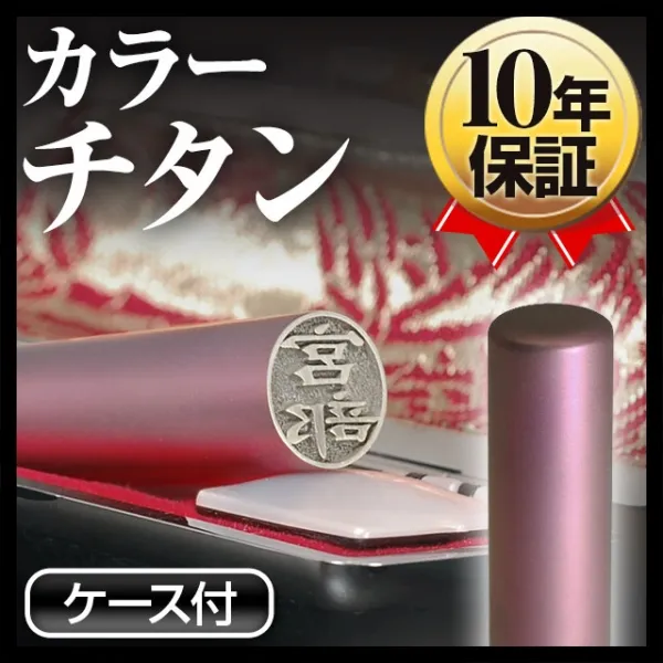 個人印鑑 認印 カラーチタン ケースセット 【4～5営業日以内の出荷予定(土日祝除く)】(HK080)