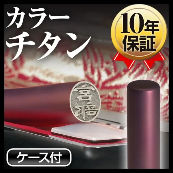 個人印鑑 認印 カラーチタン ケースセット 【4～5営業日以内の出荷予定(土日祝除く)】(HK080)