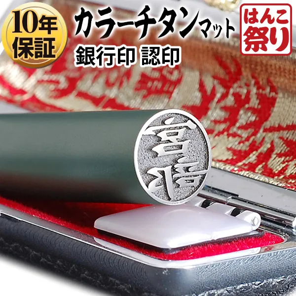 個人印鑑 認印 カラーチタン ケースセット 【4～5営業日以内の出荷予定(土日祝除く)】(HK080)