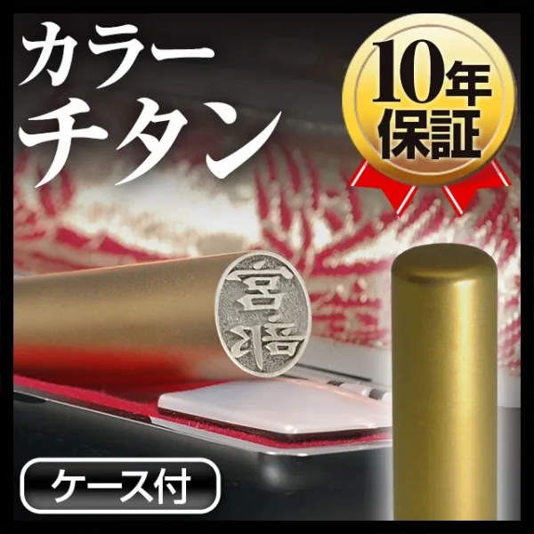 個人印鑑 認印 カラーチタン ケースセット 【4～5営業日以内の出荷予定(土日祝除く)】(HK080)