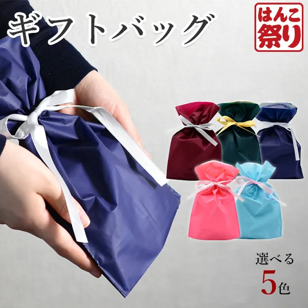 ギフトバッグ ラッピング袋 ラッピングバッグ プレゼント 買いまわり 買い回り ポイント消化 【単品購入不可】(HK010)