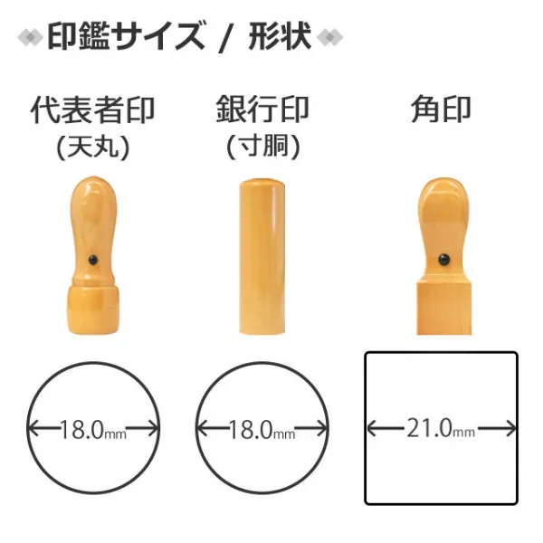印鑑 はんこ 法人印鑑 / 柘 法人3本セット 代表者印 天丸18.0mm 銀行印 寸胴18.0mm 角印 21.0mm ケース付 /【3営業日以内の出荷予定】(HK140)