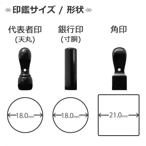 法人印鑑 黒水牛 3本セット 代表者印(天丸18.0mm)/銀行印(寸胴18.0mm)/角印(21.0mm) ケース付 【3営業日以内の出荷予定】(HK170)