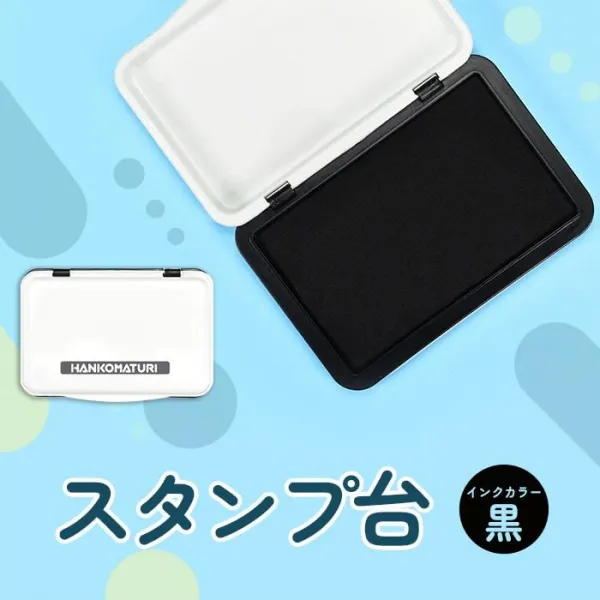 スタンプ台 黒 お名前スタンプ インクパッド インク 名前 ハンコ スタンプ 【即日発送】 (HK050)