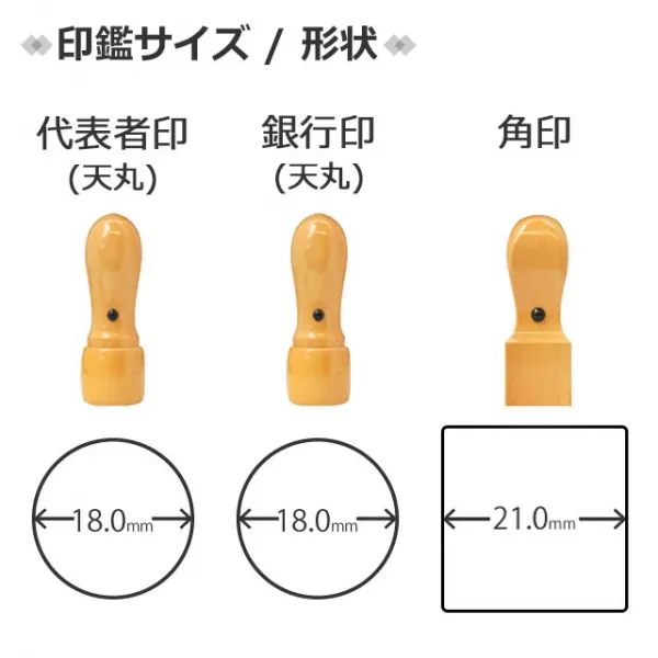 法人柘3本セット代表印(天丸18.0)/銀行印(天丸18.0)/角印(21.0)ケース・合わせゴム印付 4行合版 【ゆうパケット】 【4～5営業日以内の出荷予定】(HK230)