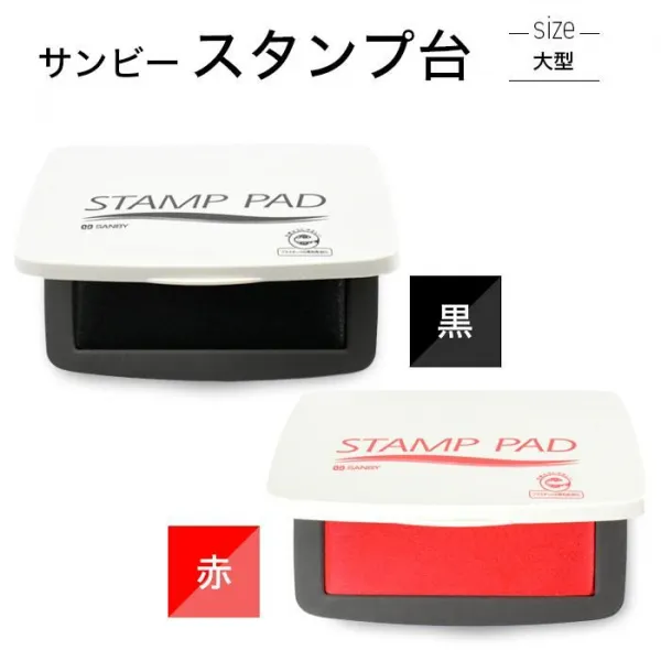 サンビー スタンプ台　油性 顔料 黒 赤 お名前スタンプ インクパッド インク 速乾 名前 ハンコ スタンプ【即日発送】(ゆうパケ発送)(HK100)