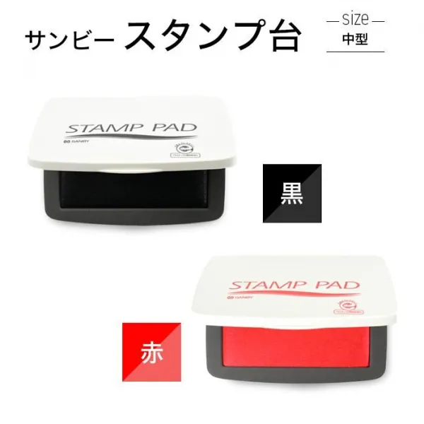 サンビー スタンプ台　油性 顔料 黒 赤 お名前スタンプ インクパッド インク 速乾 名前 ハンコ スタンプ【即日発送】(ゆうパケ発送)(HK100)