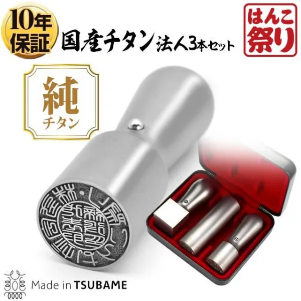 法人 チタン3本セット 代表印（天丸18.0）/銀行印（寸胴18.0）/角印（21.0）ケース付 マットシルバー【ゆうパケット発送】 【サンプル確認後 4～5営業日以内の出荷予定】(HK300)