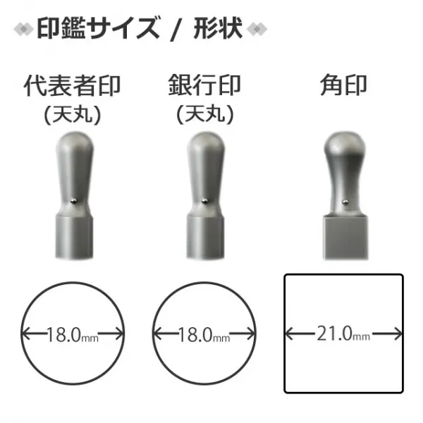 法人チタン3本セット代表印（天丸18.0）/銀行印（天丸18.0）/角印（21.0）（ケース付） マットシルバー【ゆうパケット発送】 【サンプル確認後 4～5営業日以内の出荷予定】(HK290)