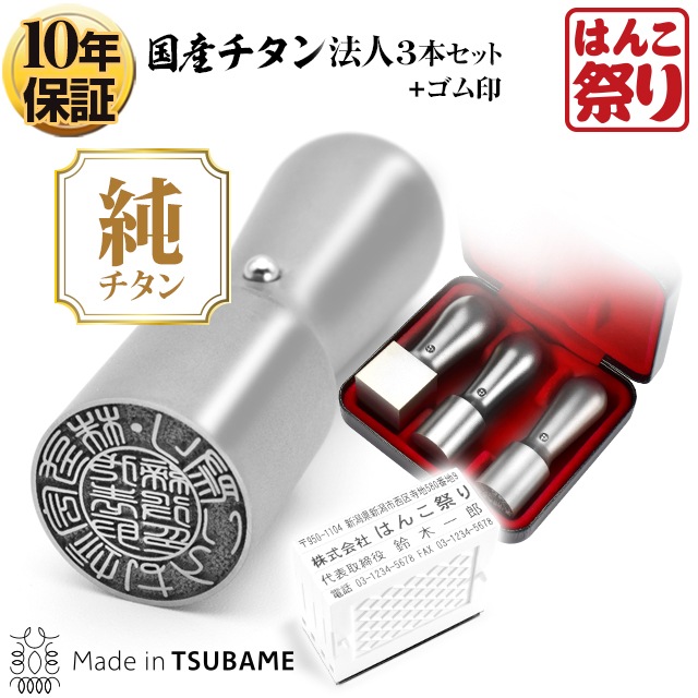 法人 チタン3本セット 代表印（天丸18.0）/銀行印（天丸18.0）/角印（21.0）（ケース・合わせゴム印付） 4行合版 マットシルバー【サンプル確認後 4～5営業日以内の出荷予定】tqb