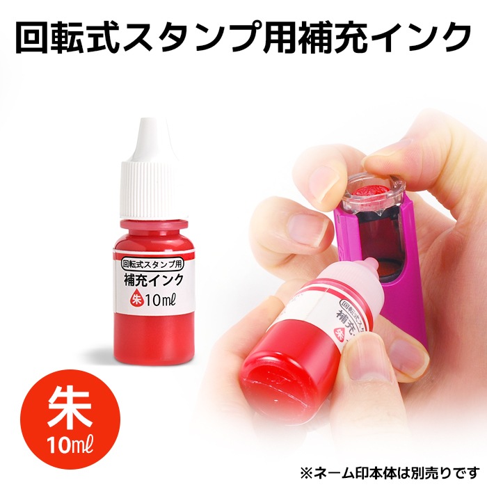 回転ネーム印 オスカ用 補充インク 10ml 朱 【即日出荷】(HK020)