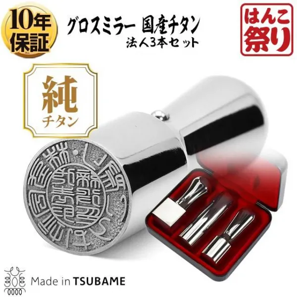 法人 グロスミラーチタン3本セット 代表印（天丸18.0）/銀行印（寸胴18.0）/角印（21.0）ケース付 【ゆうパケット発送】 【サンプル確認後 4～5営業日以内の出荷予定】(HK280)