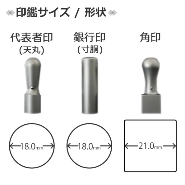 法人 グロスミラーチタン3本セット 代表印（天丸18.0）/銀行印（寸胴18.0）/角印（21.0）ケース付 【ゆうパケット発送】 【サンプル確認後 4～5営業日以内の出荷予定】(HK280)