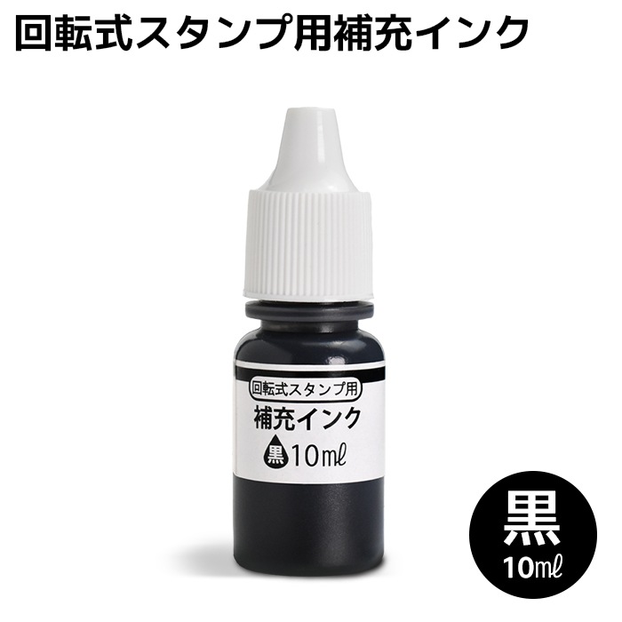 回転式 慶弔印 住所印用 補充インク 10ml 黒 TDstamp TDスタンプ 【即日出荷】(HK020)