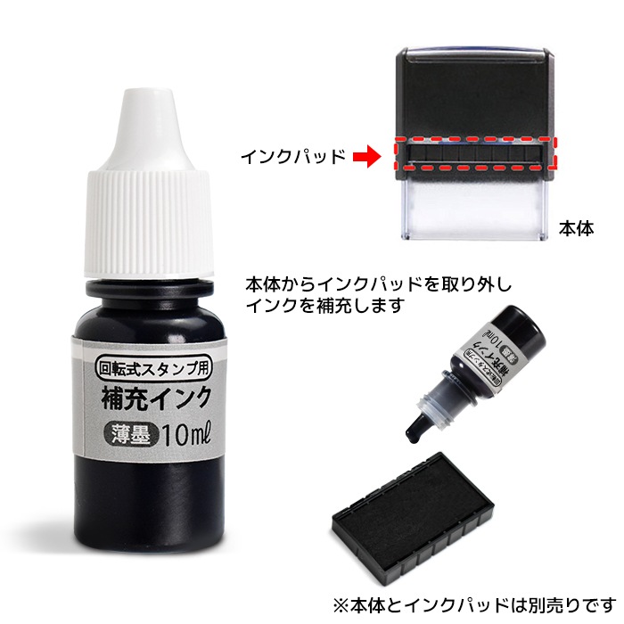 回転式 【薄墨】 慶弔印用 補充インク 10ml Ｔ-414 【即日出荷】(HK020)