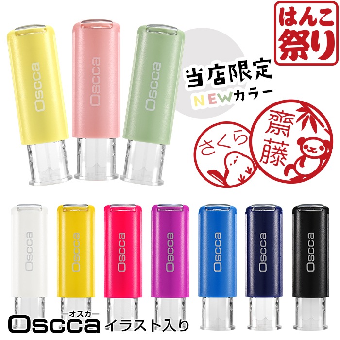 回転ネーム印 認印 印鑑 はんこ キャップレス ゴム印 オスカ 【イラスト入り】 《Oscca》 / イラストオスカ / ごほうびスタンプ【3営業日以内の出荷予定】 (HK020)