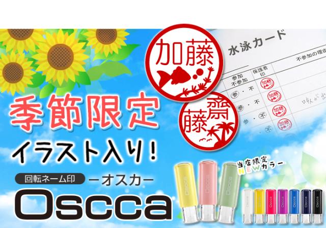 ネーム印 認印 印鑑 はんこ オスカ 【季節限定イラスト】 Oscca / 季節オスカ / 7月8月 キャップレス 回転ネーム印 【3営業日以内の出荷予定】(HK020)