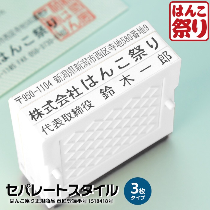 ゴム印 セパレートスタイル 3枚 追加用 住所印 社判 はんこ 軽減税率 消費税 スタンプ ハンコ 増税 領収書 請求書 納品書 軽減税率対象【3～4営業日以内の出荷予定】(HK090)