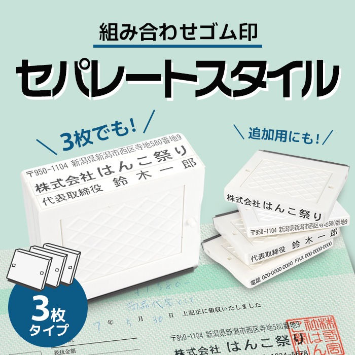 ゴム印 セパレートスタイル 3枚 追加用 住所印 社判 はんこ 軽減税率 消費税 スタンプ ハンコ 増税 領収書 請求書 納品書 軽減税率対象【3～4営業日以内の出荷予定】(HK090)