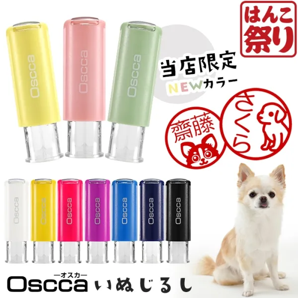 【いぬじるし】ネーム印 認印 印鑑・はんこ キャップレス回転ネーム印 オスカ 【イラスト入り】《Oscca》 チワワ 【3営業日以内の出荷予定】(HK020)