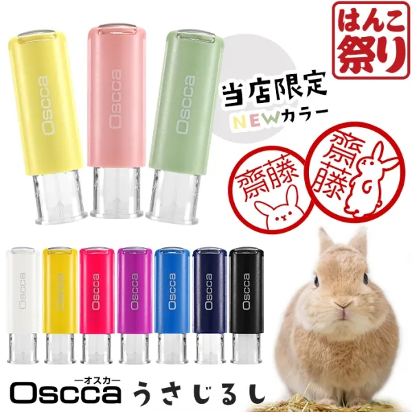 【うさじるし】ネーム印 認印 印鑑・はんこ キャップレス回転ネーム印 オスカ 【イラスト入り】《Oscca》 うさぎ 判子 【3営業日以内の出荷予定】(HK020)