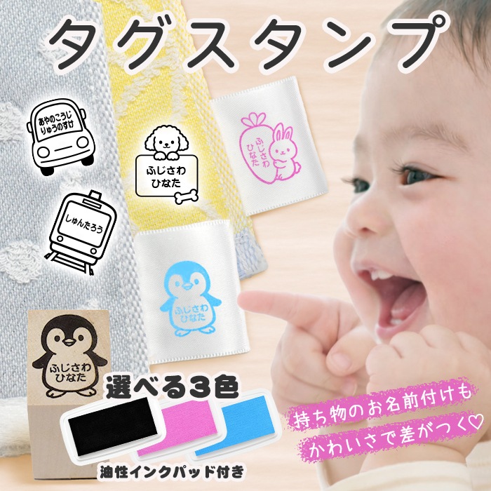 タグ用 お名前スタンプ [ 選べるスタンプ台 ] タグスタンプ オーダー 名前 はんこ 洋服タグ ひらがな 油性スタンプ かわいい イラスト ゴム印 布 服 お名前はんこ 保育園 幼稚園 小学校 入園 入学 準備 (5営業日発送)(HK055)