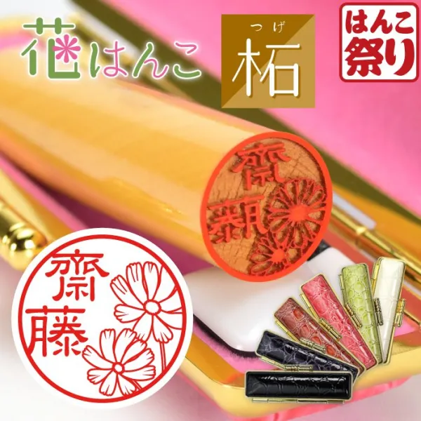 印鑑 花はんこ 【柘】 かわいい 女性 子供 はんこ 銀行印 13.5 ～ 18.0mm クロコ調ケースセット 認印 ハンコ 判子 名前 ケース付 (5営業発送)(HK050)