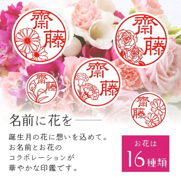 印鑑 花はんこ 【柘】 かわいい 女性 子供 はんこ 銀行印 13.5 ～ 18.0mm クロコ調ケースセット 認印 ハンコ 判子 名前 ケース付 (5営業発送)(HK050)