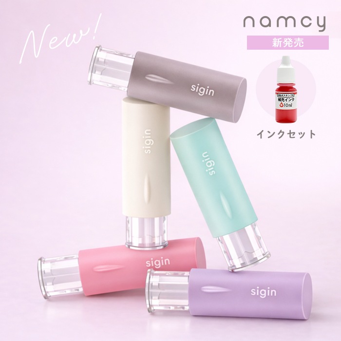 印鑑 はんこ ネーム印 キャップレス 認印 個人印鑑 ネムシィ ＋ 補充インクセット【10ml 朱】 namcy ゴム印 判子 ハンコ 回転式 かわいい カタカナ 旧字 英字 ローマ字 会社 仕事 入社 入学 入園 卒園 卒業 フルネーム オーダーメイド sigin シグイン【3営業日以内の出荷予定】(HK040)