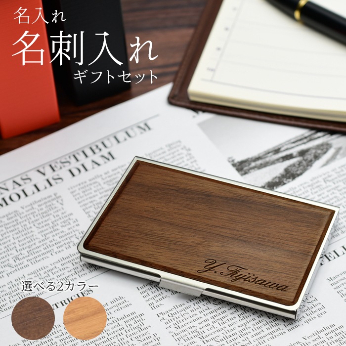 名刺入れ 名刺ケース 名入れ おしゃれ 木製 薄い ステンレス シンプル 就職祝 新入社員 ビジネス オリジナル メンズ 男性 父の日 (3営業日以内発送) (HK095)