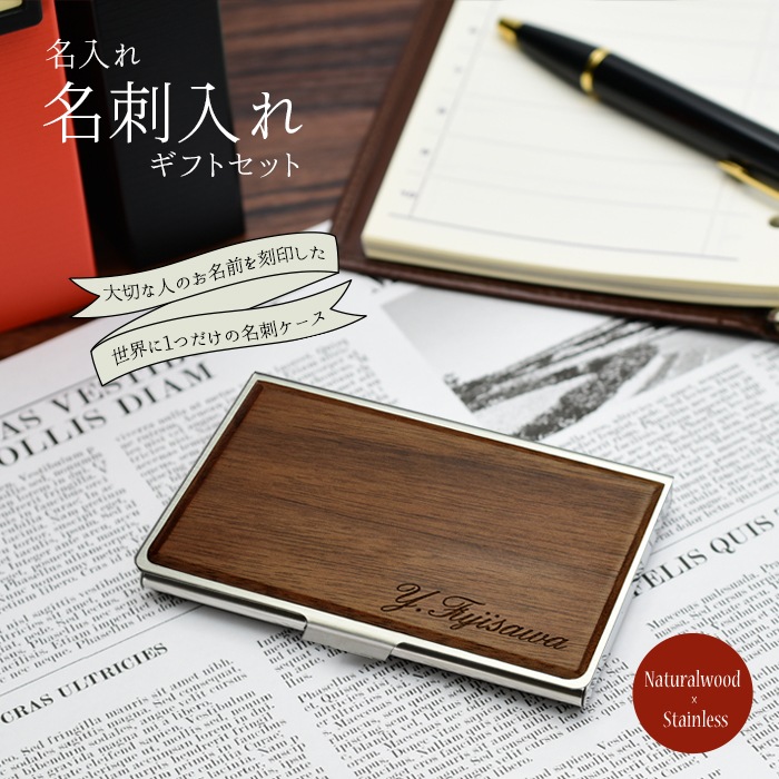 名刺入れ 名刺ケース 名入れ おしゃれ 木製 薄い ステンレス シンプル 就職祝 新入社員 ビジネス オリジナル メンズ 男性 父の日 (3営業日以内発送) (HK095)