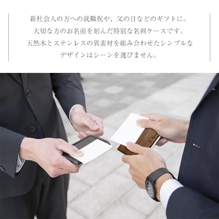 名刺入れ 名刺ケース 名入れ おしゃれ 木製 薄い ステンレス シンプル 就職祝 新入社員 ビジネス オリジナル メンズ 男性 父の日 (3営業日以内発送) (HK095)