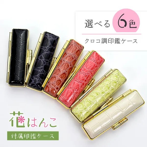 印鑑 花はんこ 【オランダ水牛】 かわいい 女性 子供 はんこ 銀行印 13.5 ～ 18.0mm クロコ調ケースセット 認印 ハンコ 名前 ケース付 (5営業発送)(HK050)