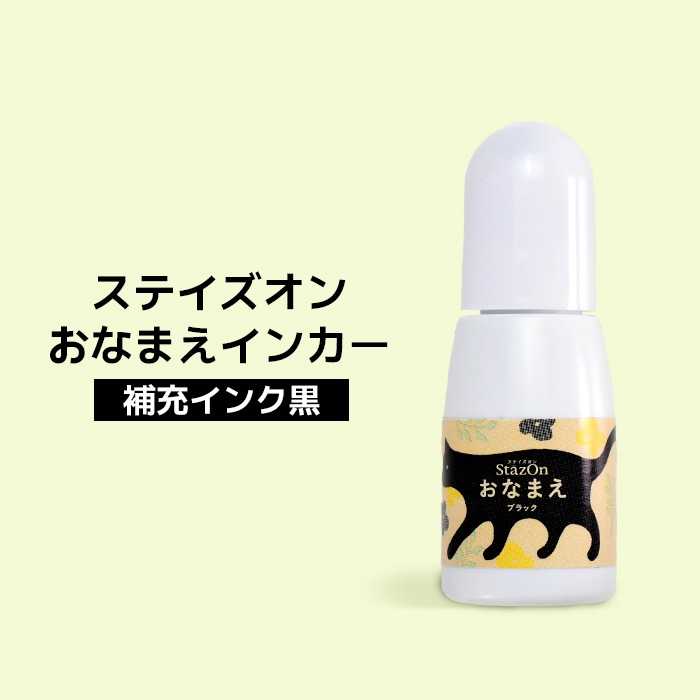 ステイズオン おなまえ インカー 10ml お名前スタンプ RZ-NAM-30 インク 紙 布 プラスチック ツキネコ 黒 ブラック 補充インク【即日出荷】(HK020)