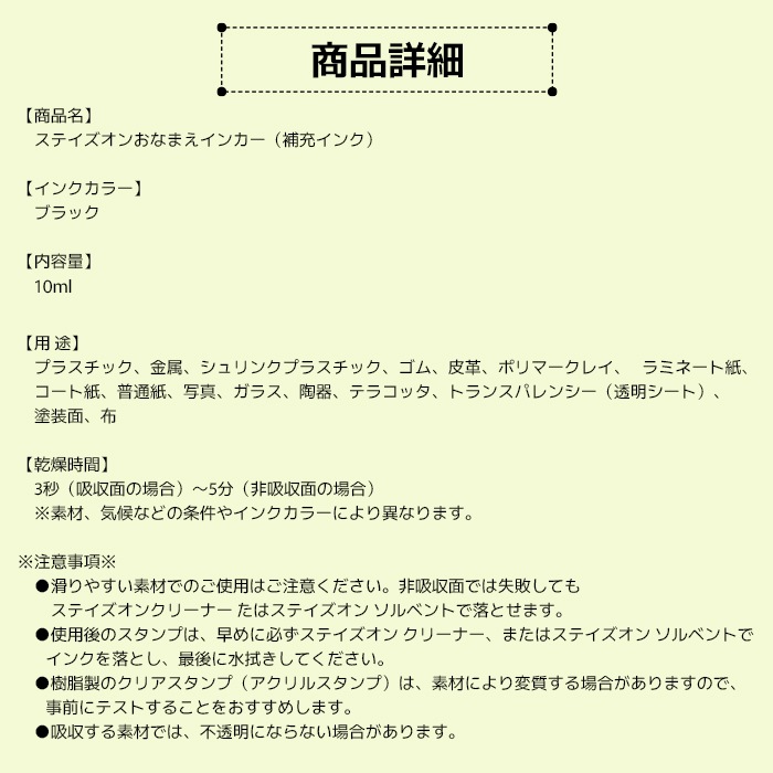 ステイズオン おなまえ インカー 10ml お名前スタンプ RZ-NAM-30 インク 紙 布 プラスチック ツキネコ 黒 ブラック 補充インク【即日出荷】(HK020)