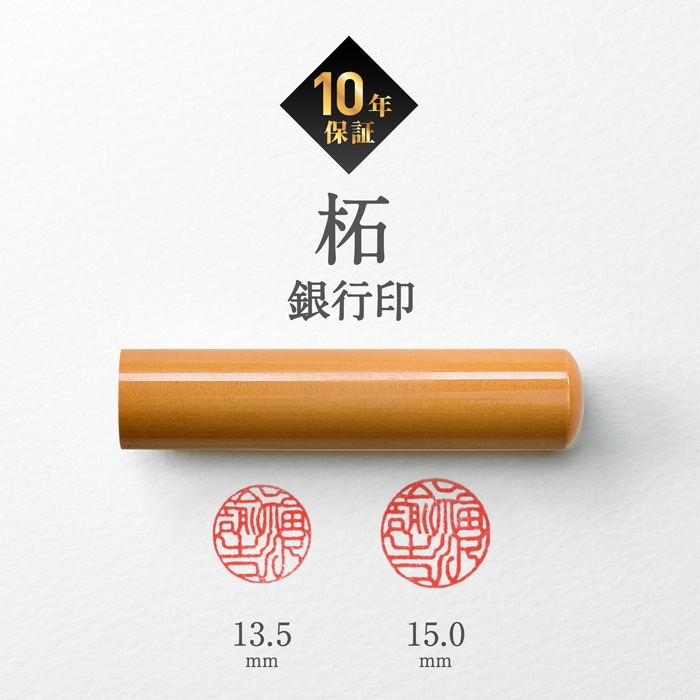 個人印鑑 銀行印 柘【5営業日以内の出荷予定】(HK020)