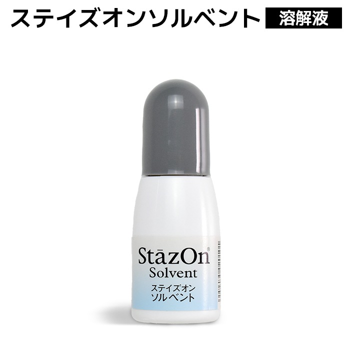 ステイズオン ソルベント 溶解液 10ml クリーナー インクパッド スタンプ台 乾燥 溶解 ツキネコ SZS-10【即日出荷】(HK020)
