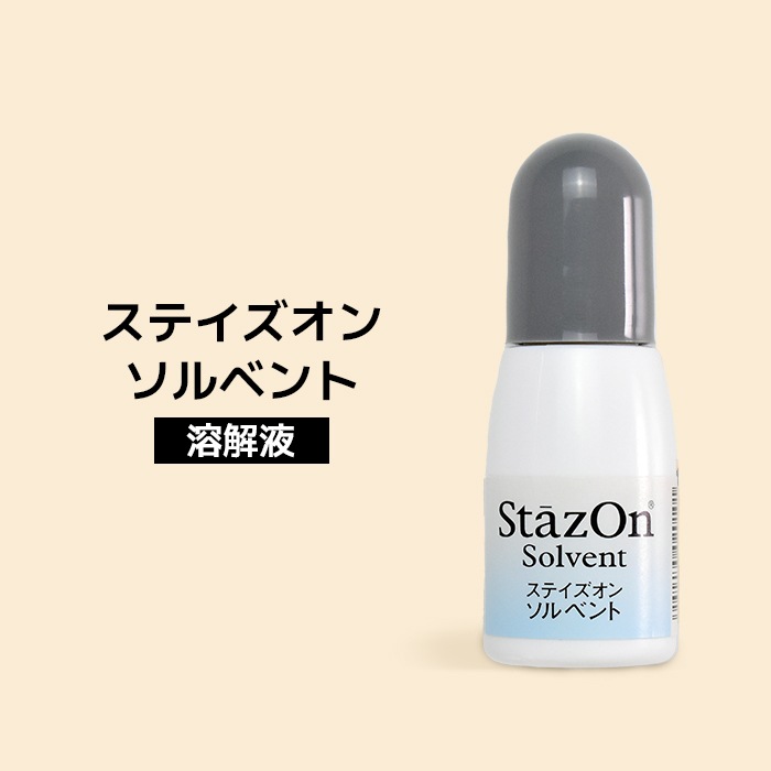 ステイズオン ソルベント 溶解液 10ml クリーナー インクパッド スタンプ台 乾燥 溶解 ツキネコ SZS-10【即日出荷】(HK020)