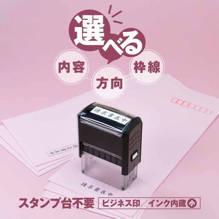 ゴム印 はんこ 事務用スタンプ ビジネス印 [小] 請求書在中 在中 スタンプ スタンプ台不要 法人ゴム印 伝票 請求書 納品書 領収書 注文書 見積書 事務 経理 見積書在中 領収書在中 納品書在中 入力済 入金済 支払済 重要【5営業日以内の出荷予定】(HK040)
